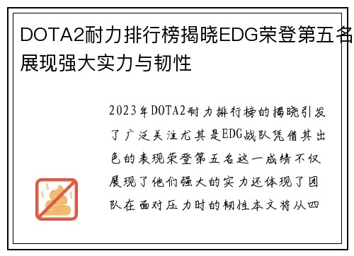 DOTA2耐力排行榜揭晓EDG荣登第五名展现强大实力与韧性