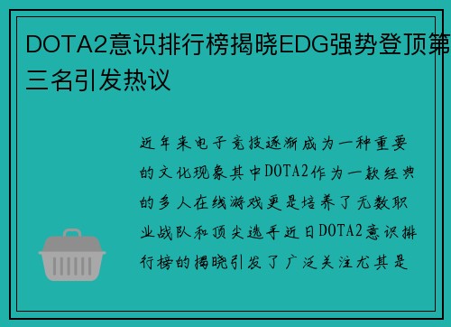 DOTA2意识排行榜揭晓EDG强势登顶第三名引发热议