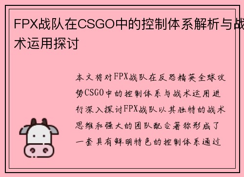 FPX战队在CSGO中的控制体系解析与战术运用探讨