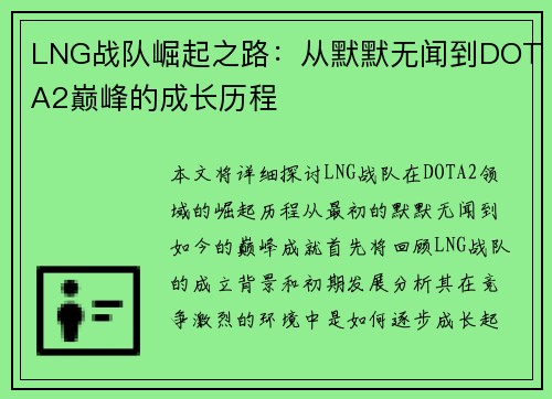 LNG战队崛起之路：从默默无闻到DOTA2巅峰的成长历程