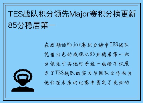TES战队积分领先Major赛积分榜更新85分稳居第一