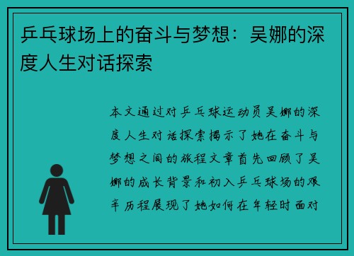 乒乓球场上的奋斗与梦想：吴娜的深度人生对话探索