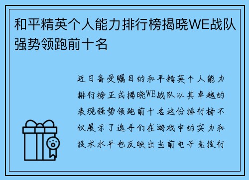和平精英个人能力排行榜揭晓WE战队强势领跑前十名